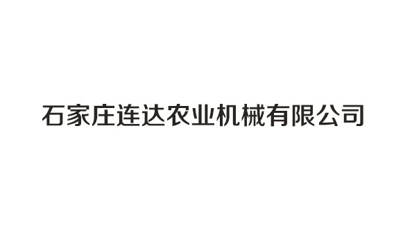 河北连达机械