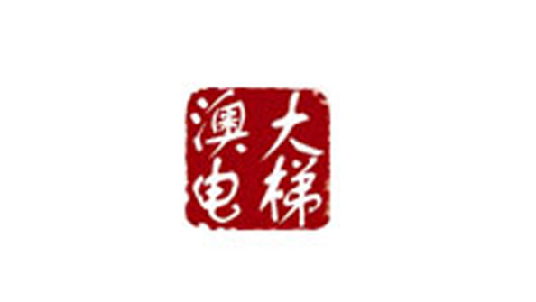 河北澳大电梯