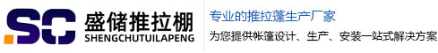 石家庄盛储推拉蓬
